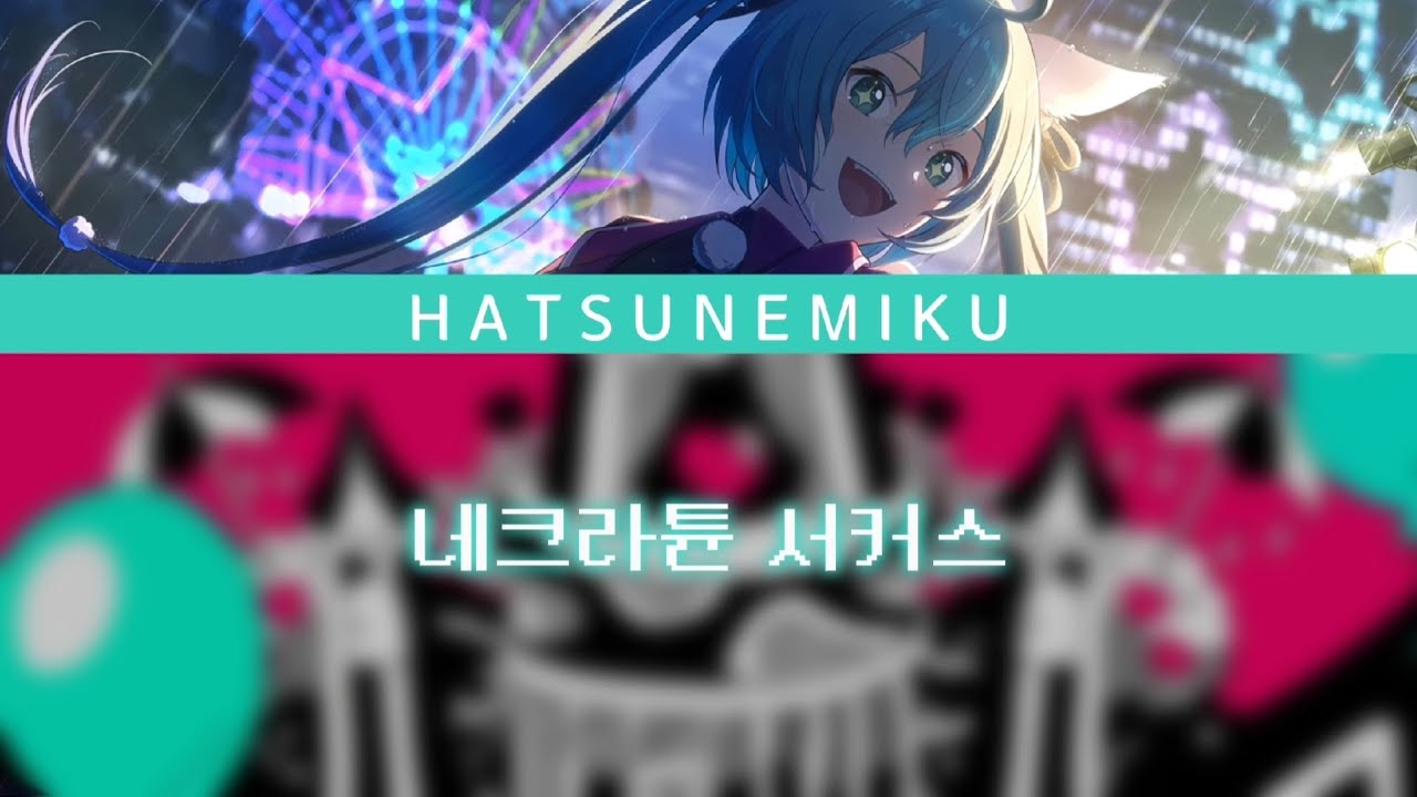 [ 프로세카 ] 네크라튠 서커스 FULL ver. 한글 자막 (ネクラチューンサーカス)
