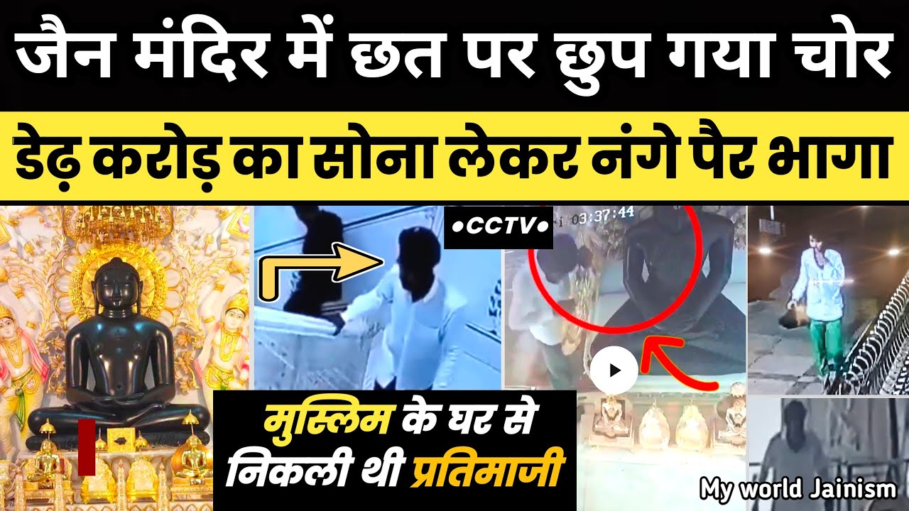 जैन मंदिर की छत पर छुपा चोर डेढ़ करोड़ का सोना कैसे ले गया देखिए पहली बार | Jain News Temple Sadhvi Ji