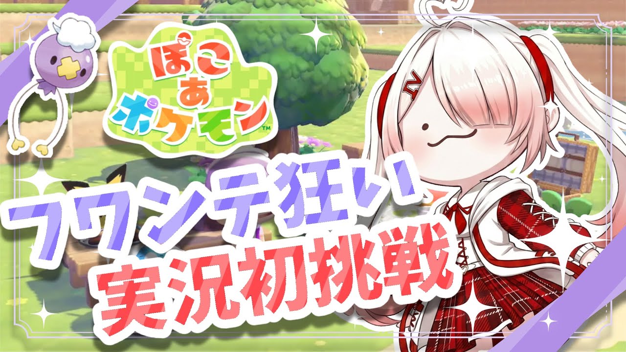 【初心者】事前情報無しで実況初挑戦してみた！#ぽこあポケモン #ポケモン #ポケットモンスター #ゲーム #ゲーム実況 #vtuber #新人vtuber #新人vtuberを発掘せよ