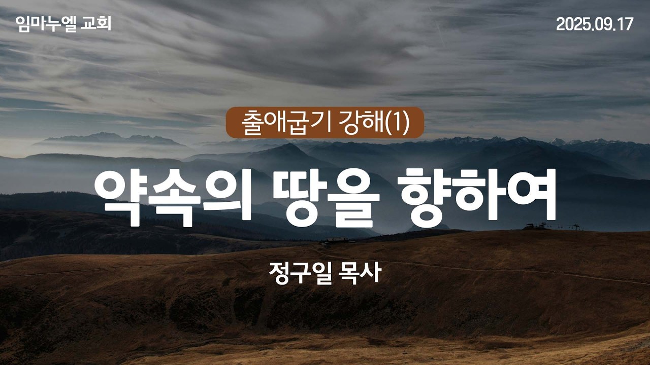 임마누엘교회 | 출애굽기 강해(1) : 약속의 땅을 향하여 | 수요예배 | 25.09.17