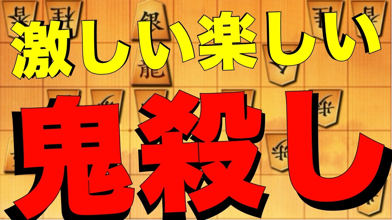 鬼殺し激しすぎ楽しすぎww