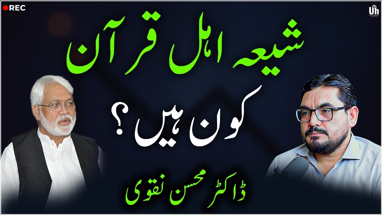 Shia Ahl e Quran, تشیع میں قرآنی رجحان اور آغا شرف الدین, Dr Mohsin Naqvi,شیعہ اہلِ قرآن کون؟ حدیث