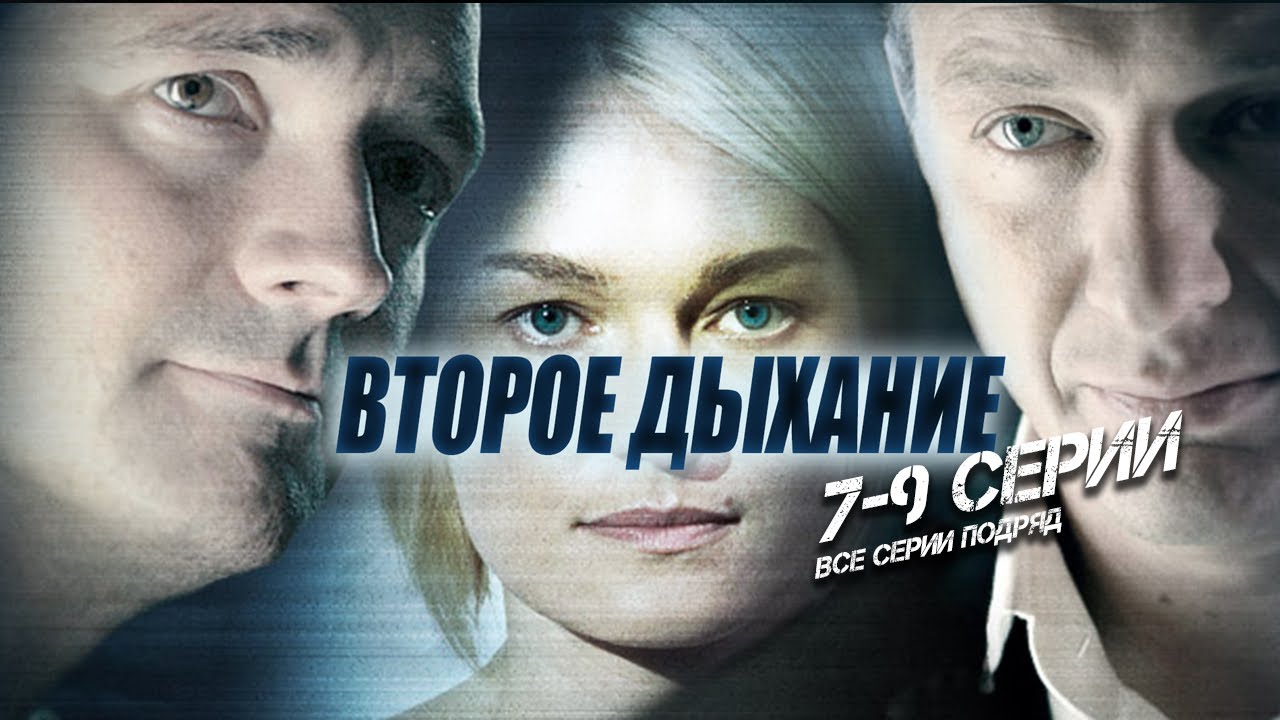 ВТОРОЕ ДЫХАНИЕ. 7-9 серии. ВСЕ серии подряд. Марат Башаров и Виктория Толстоганова