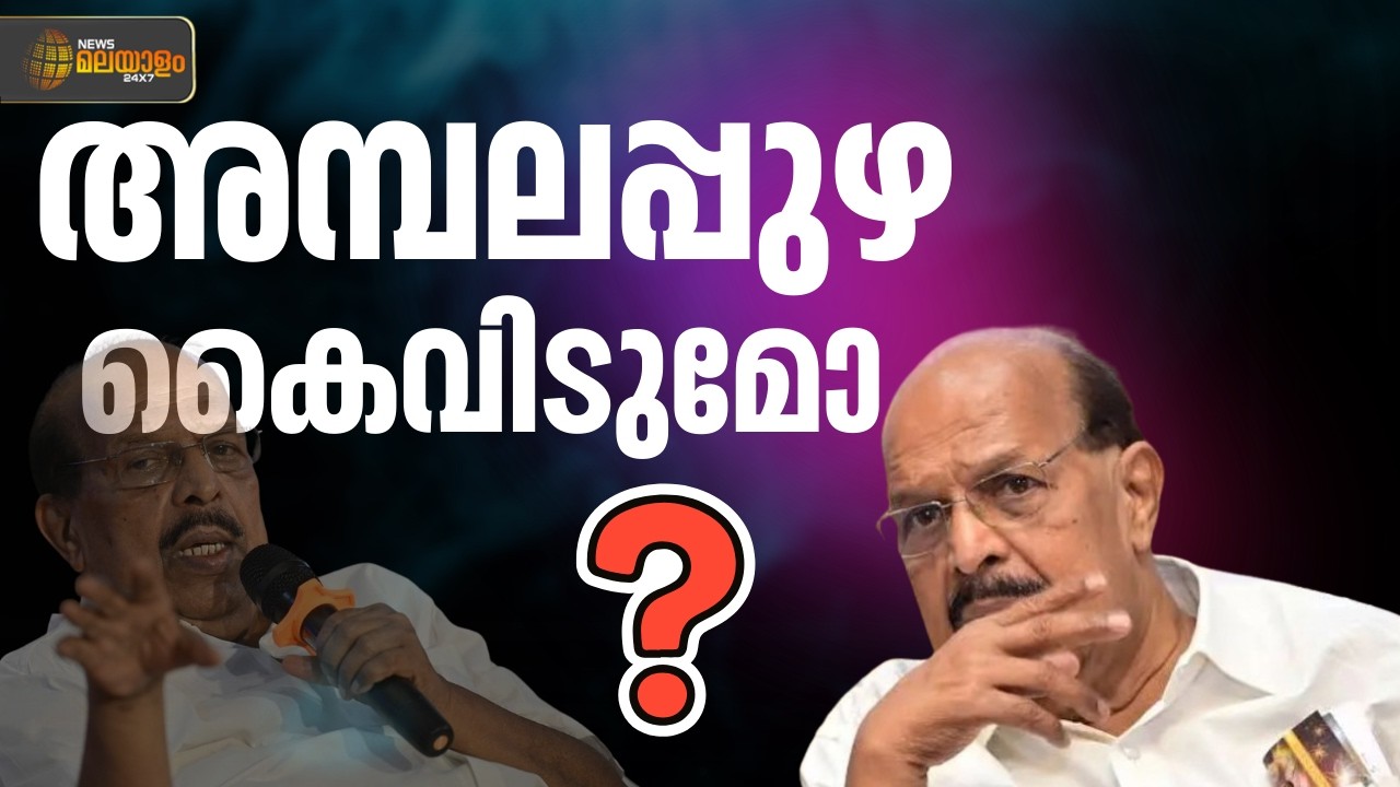'കോൺഗ്രസിലേക്ക് പോയാൽ എട്ടുനിലയിൽ പൊട്ടും'; സുധാകരനെ അമ്പലപ്പുഴ ചേർത്ത്‌നിർത്തുമോ? ജനം പറയുന്നു...