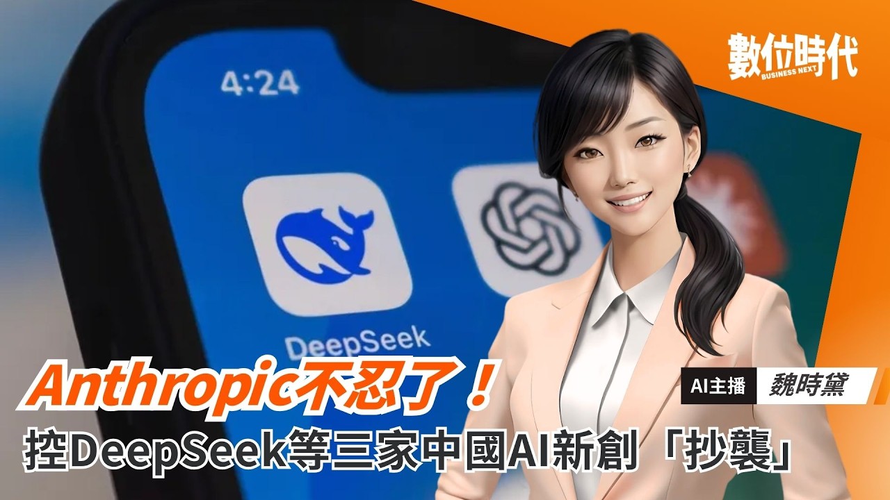 Anthropic不忍了！控DeepSeek等三家中國AI新創「抄襲」｜20260224