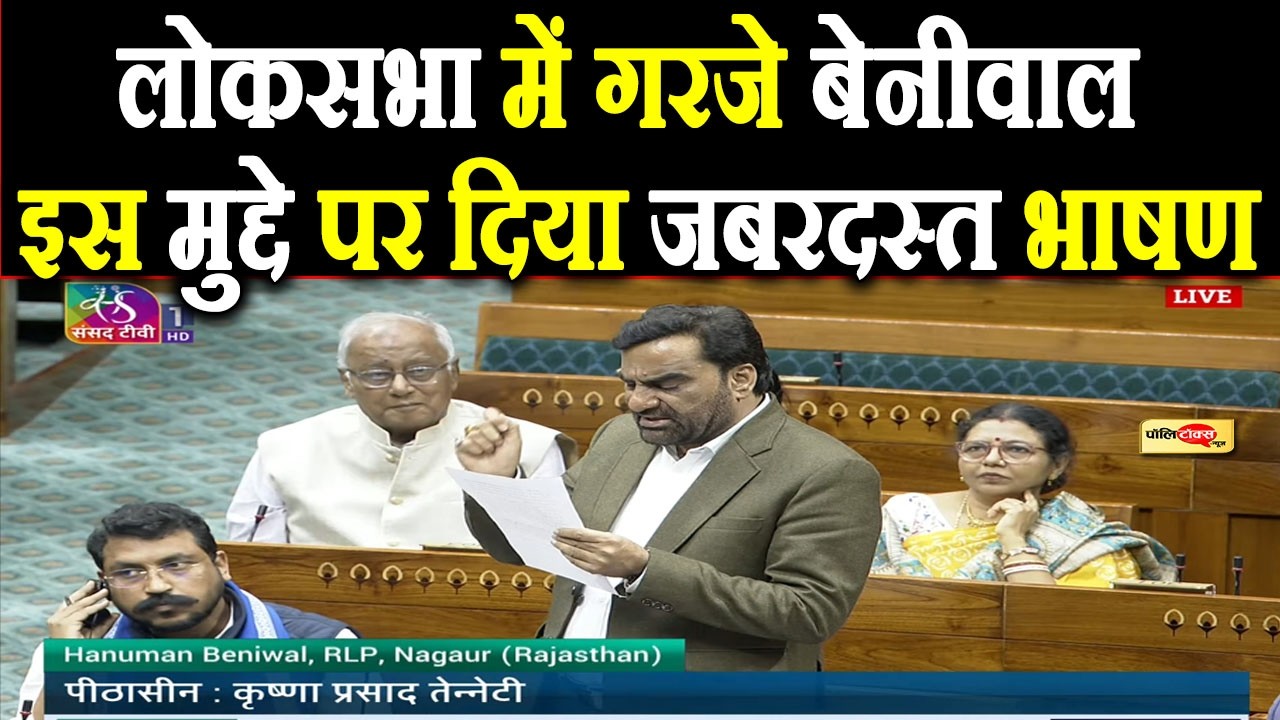 लोकसभा में गरजे MP Hanuman Beniwal, इस मुद्दे पर दिया जबरदस्त भाषण I #hanumanbeniwal #nagaur