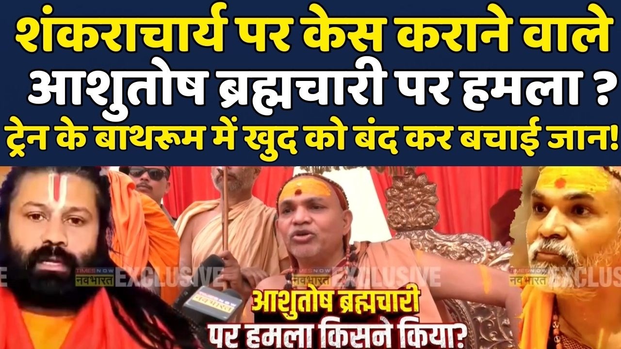 Attack On Ashutosh Brahmachari:Times Now Navbharat से Shankaracharya Avimukteshwaranand ने क्या कहा?