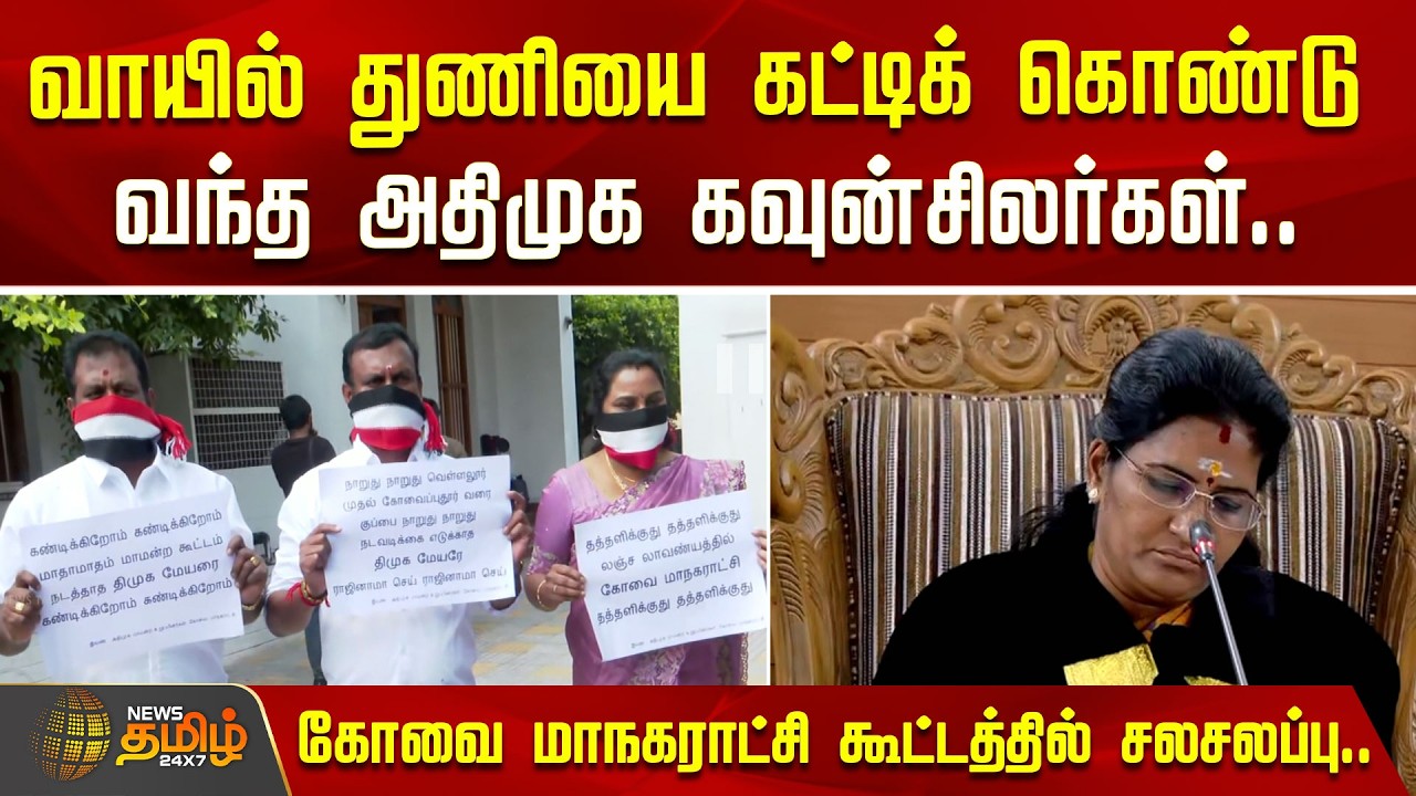 வாயில் துணியை கட்டிக்கொண்டு வந்த அதிமுக கவுன்சிலர்கள்.. | Coimbatore | AIADMK Councillors