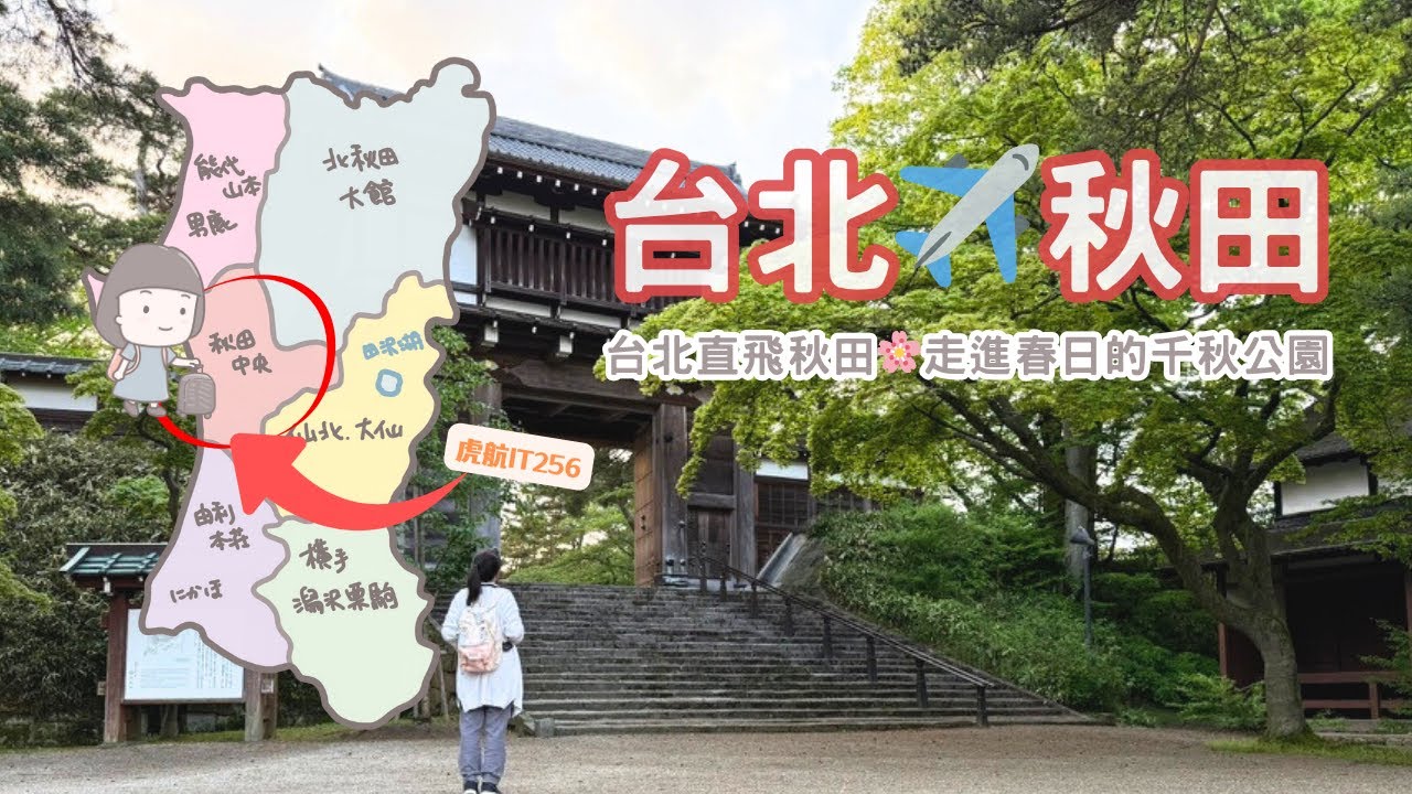TRIP #74 | 🇯🇵 春日微雨的北國秋田🌸🌳讓人不想離開的地方｜千秋公園表門散策・300年老舖無限堂 × 比內雞鍋 × 米棒雜炊驚艷！ | 秋田☁️秋田市