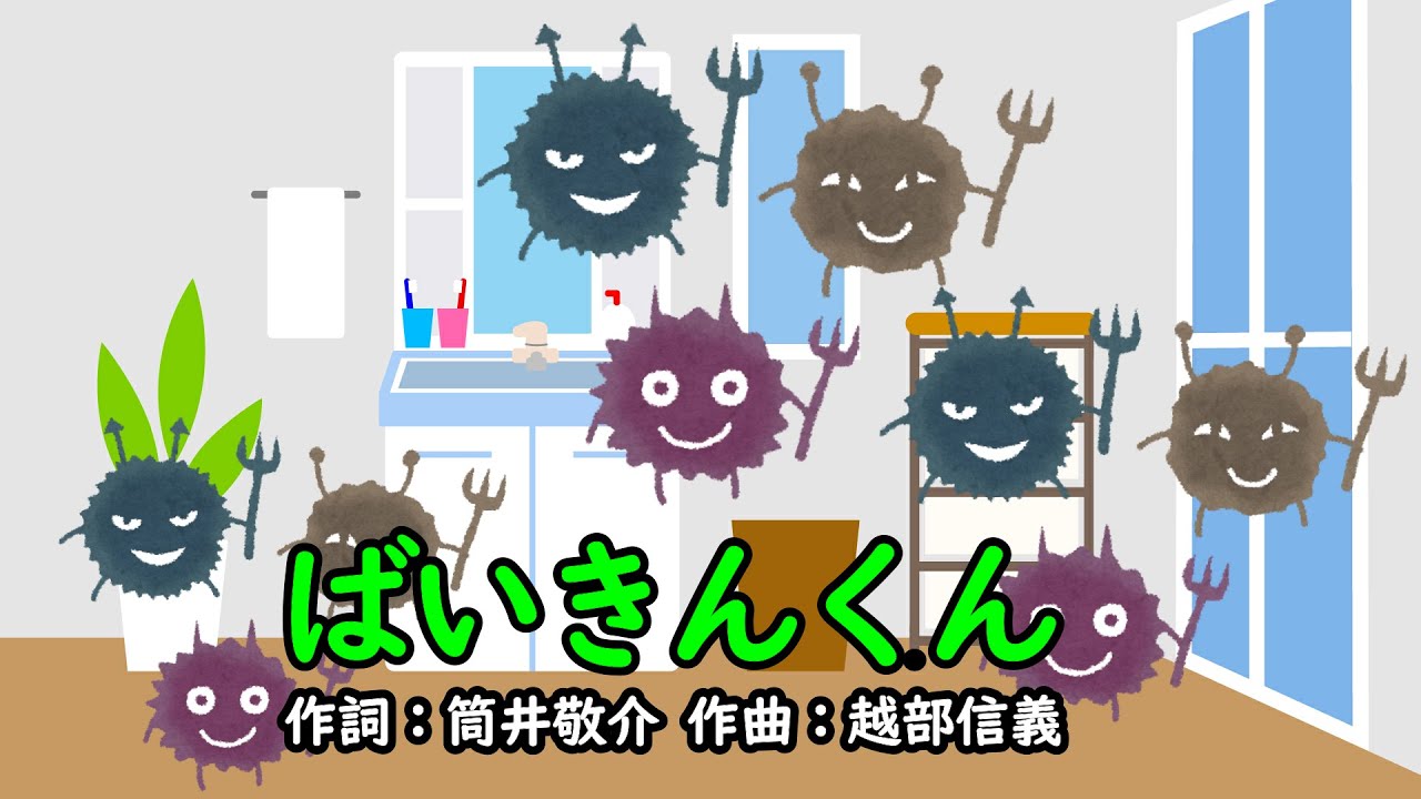 ばいきんくん（おかあさんといっしょ）／今井ゆうぞう＆はいだしょうこ