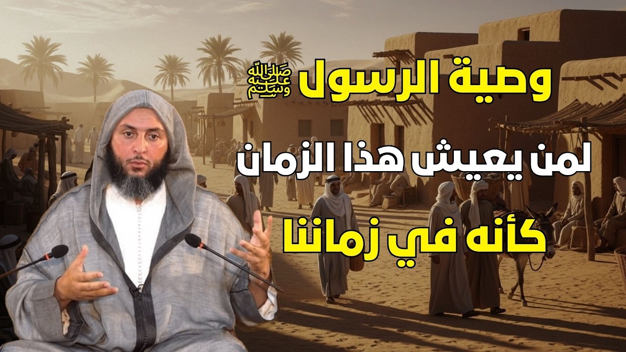 وصية النبي لمن يعيش في آخر الزمان وكأنه يتحدث عن زماننا - محاضرة للشيخ سعيد الكملي
