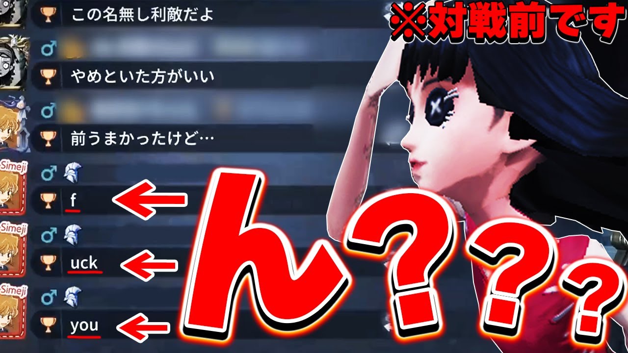 え...。対戦前から非常事態発生...対戦前チャットどう使ってる？？【第五人格】【IdentityV】