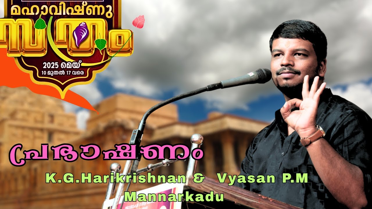 തൃക്കൊടിത്താനം സത്രം | Thrikodithanam MahavishnuSatram |  K.G.Harikrishnan - Vyasan P.M Mannarkadu