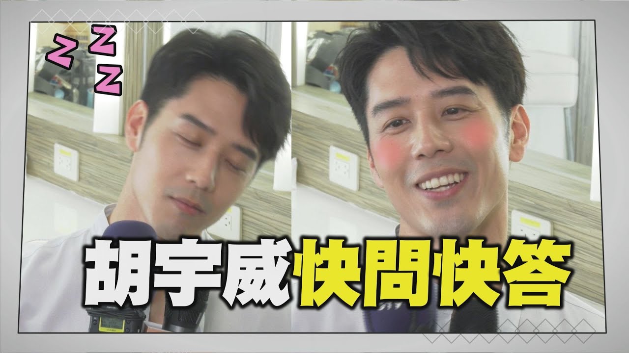 【親愛的亞當】專訪 胡宇威肉麻情話全場躁動 最自豪「這個部位」忍不住狂摸