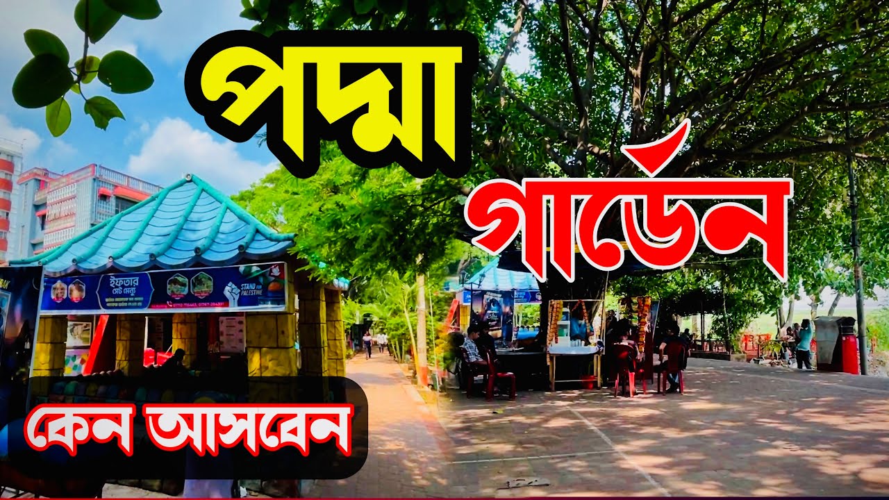 নতুন রূপে পদ্মা গার্ডেন । কেন আসবেন পদ্মা গার্ডেন । Padma Garden Rajshahi। Rajshahi 2024