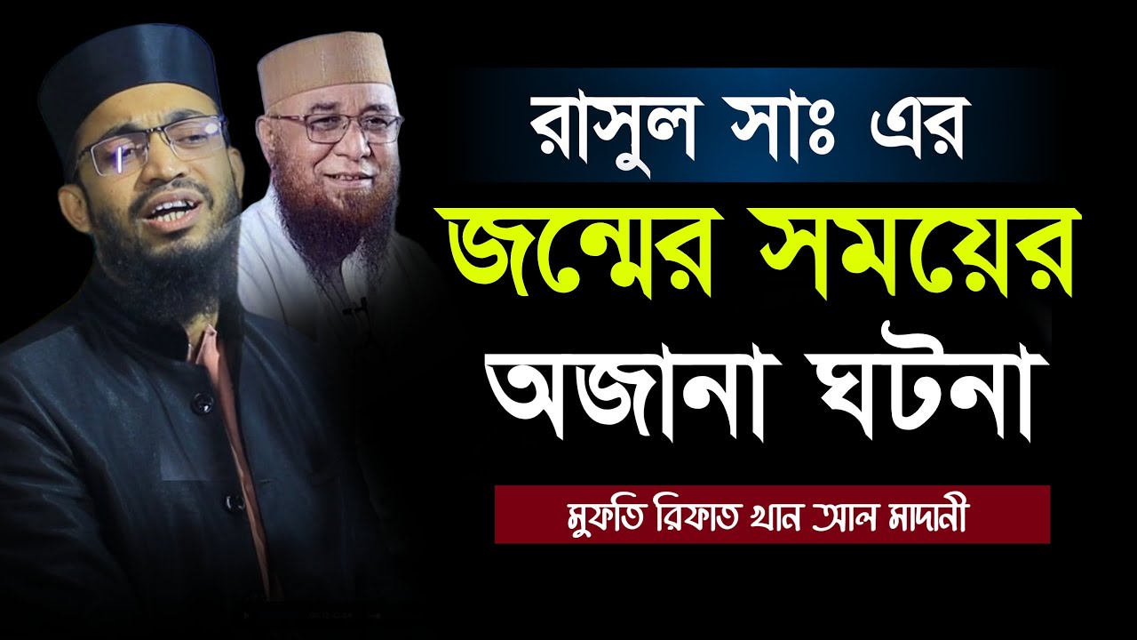 নবিজীর জন্মের সময়ের অজানা ঘটনা। মুফতি রিফাত খান আল মাদানী। Mufti Rifat Khan Al Madani New Waz 2026