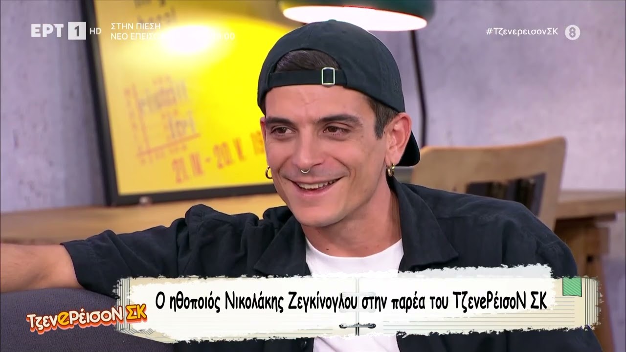 Ο ηθοποιός Νικολάκης Ζεγκίνογλου μιλά για ''Το Παιδί'' στο «ΤζενeΡέισοΝ ΣΚ»