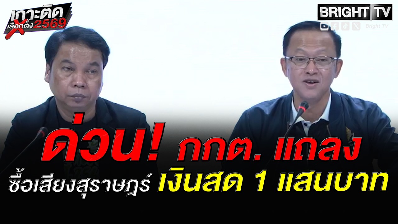 กกต. แถลง! คนเมาฉีกบัตร-ติดป้ายชื่อ ผู้สมัคร ไม่ครบ เผย มีเคสซื้อเสียง เจอเงินกว่า 1 แสนบาท