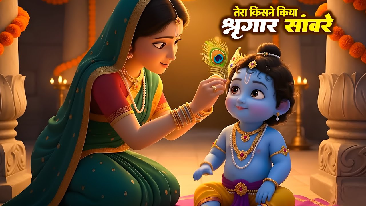तेरा किसने किया श्रृंगार सांवरे | Tera Kisne Kiya Shringar Sanware | Little Krishna Bhajan #Balgeet