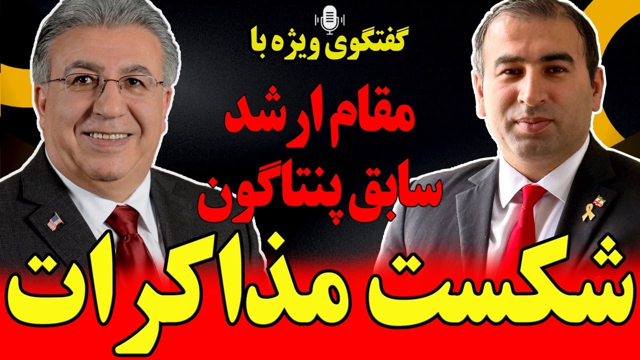 گفتگوی ویژه با مقام ارشد سابق پنتاگون: شکست مذاکرات؟ سایه جنگ و تهدید!