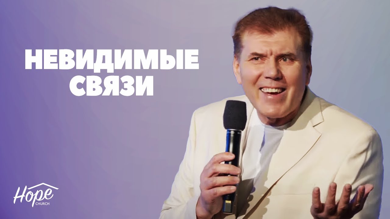 Невидимые связи | Ярослав Моток