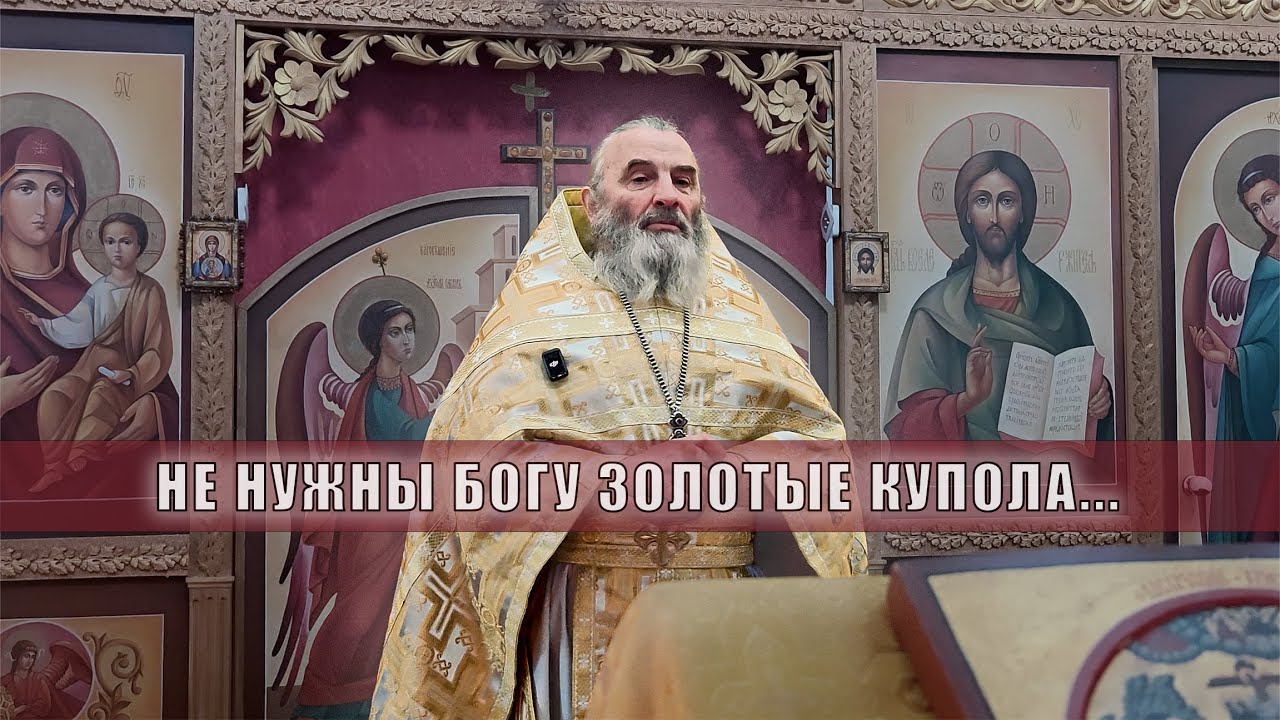 Проповедь о. Иоанна 1 февраля 2026 г.