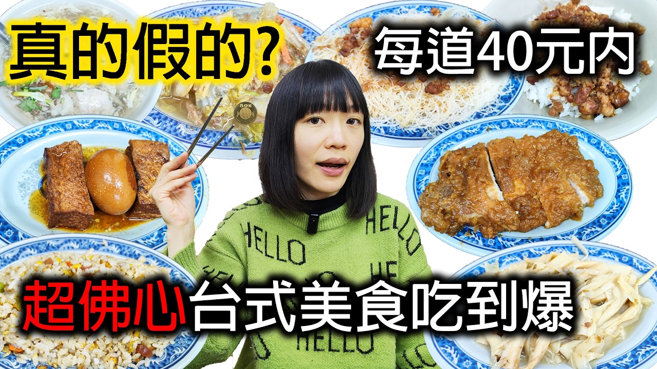 桃園居然有24小時銅板小吃？ 幾乎每道只要40元｜超佛心銅板價｜台式小吃 ｜美食開箱 ｜吃播 ｜吃貨 ｜台灣味｜現做赤肉羹｜魯肉飯 ｜炒米粉 ｜滷排骨 ｜滷筍絲 ｜滷白菜 ｜炒飯｜滷蛋 ｜滷豆腐