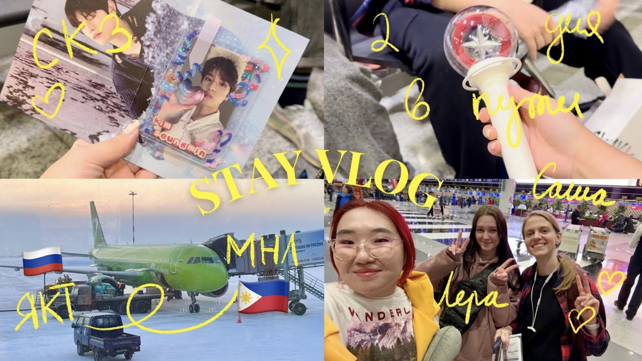 STAY VLOG #1 | путешествие стэй, лечу 2 дня на концерт Stray kids, поездка в Филиппины 2023 ✨