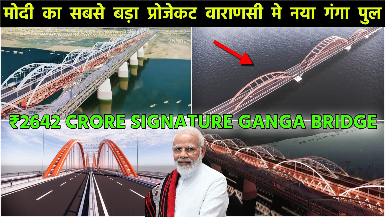 NEW GANGA BRIDGE VARANASI | मोदी का 2642 करोड़ रुपये का सबसे बड़ा प्रोजेक्ट !!नया भव्य गंगा पुल