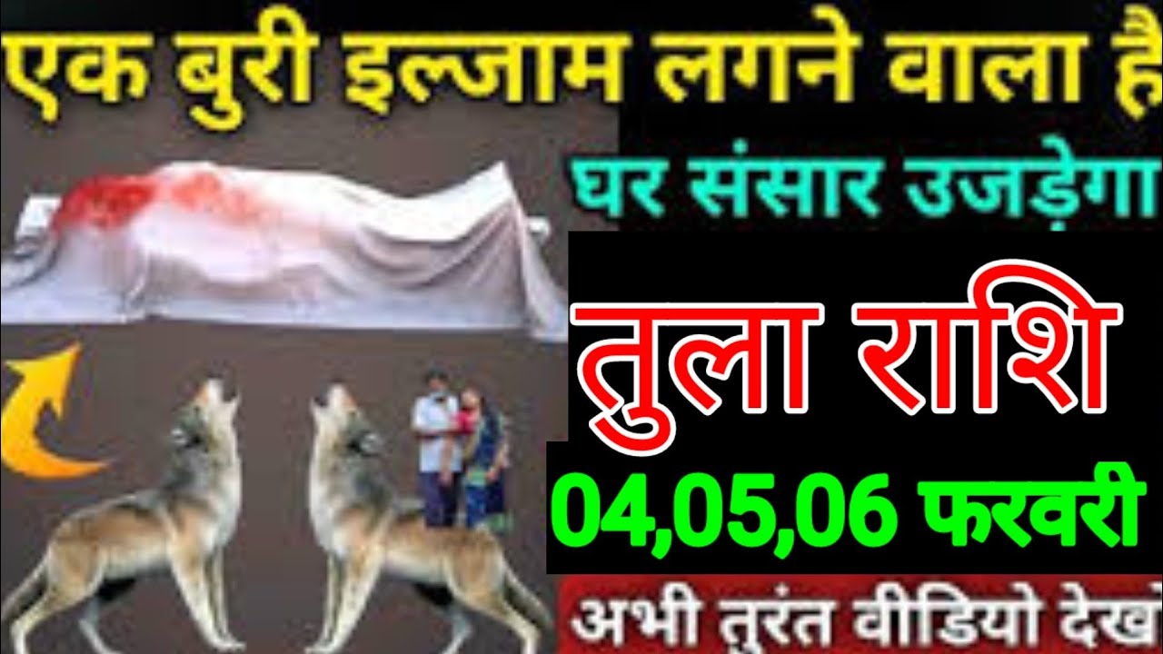 तुला राशि वालों 23, 24,25 जनवरी एक बुरी इल्ज़ाम लगने वाला हैं घर संसार उजड़ने वाले हैं/tula rashi