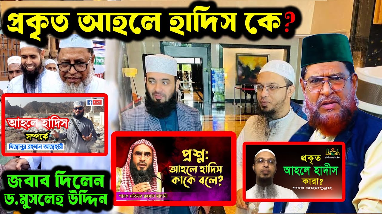 মিজানুর রহমান আজহারী ও শায়খ আহমাদুল্লাহ কে চোখে আঙ্গুল বুলে দেখে দিলেন ড.মুহাম্মাদ মুসলেহ উদ্দিন