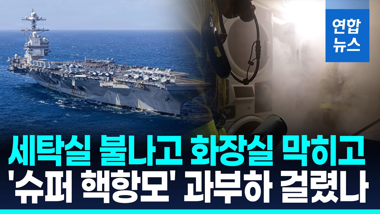 화재로 중동 전선 이탈 美 '슈퍼 핵항모'…부시함 투입하나 / 연합뉴스 (Yonhapnews)