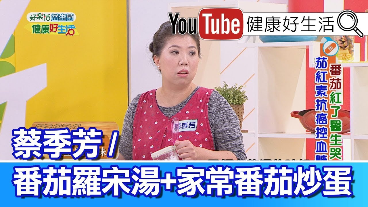 *蔡季芳：快速番茄羅宋湯 + 家常媽媽  番茄炒蛋【健康好生活】
