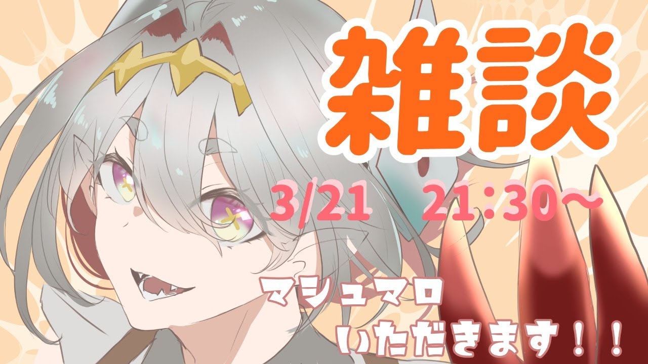 【雑談枠】マシュマロをおたべよ、たべるよ【＃いまりっすん】
