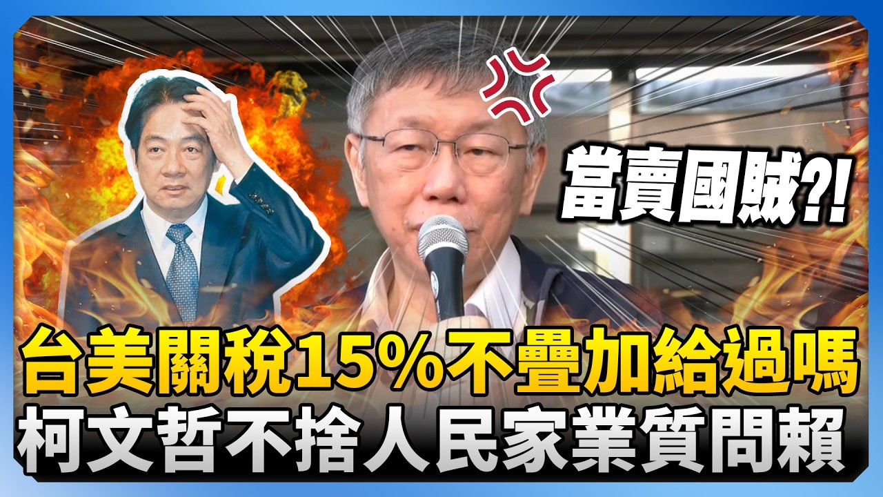 台美關稅15%不疊加給過嗎？不捨台灣人民三代家業遭賴清德「大筆一揮」　柯文哲質問：當賣國賊？！ @ChinaTimes