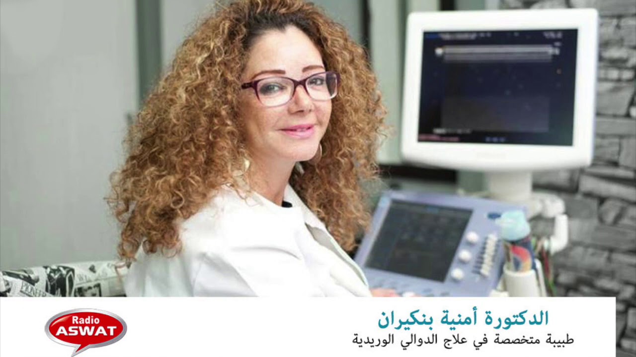الدكتورة أمنية بنكيران : انتفاخ الدوالي وعلاقتها بارتفاع الحرارة و تأثيرها على الشرايين والأوردة