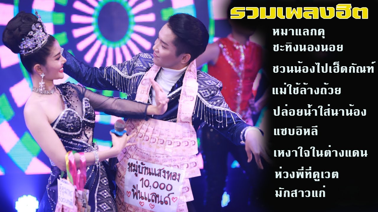 รวมเพลงดังฟังยาวๆ แพรวพราวแสงทอง&ผู้ใหญ่บ้านฟินแลนด์