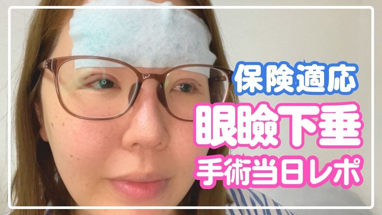 保険適用の眼瞼下垂手術当日レポ！