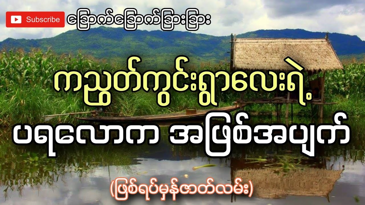 ကညွတ်ကွင်းရွာလေးရဲ့ပရလောကအဖြစ်အပျက်(ဖြစ်ရပ်မှန်ဇာတ်လမ်း)-ခြောက်ခြောက်ခြားခြား