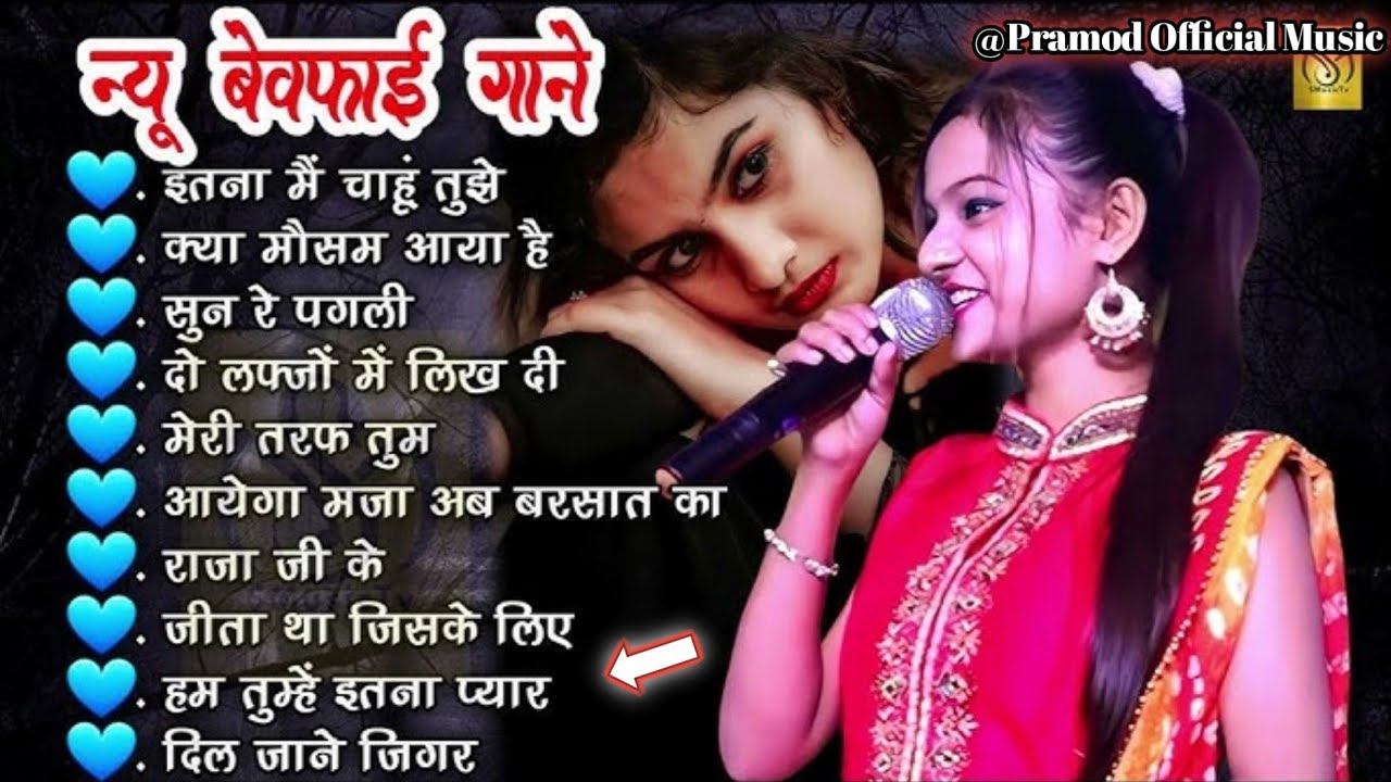 💔 न्यू बेवफाई गाने | इतना मैं चाहूं तुझे | जीता था जिसके लिए | दिल जाने जिगर