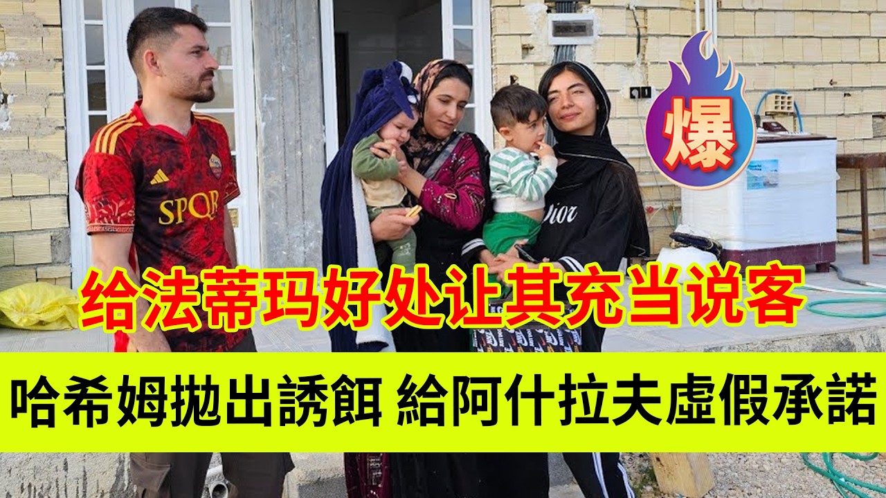 哈希姆卷土重来抛出诱饵，给阿什拉夫虚假承诺。并给法蒂玛好处，让其充当说客。伊朗女人米娜纪录片最新后续