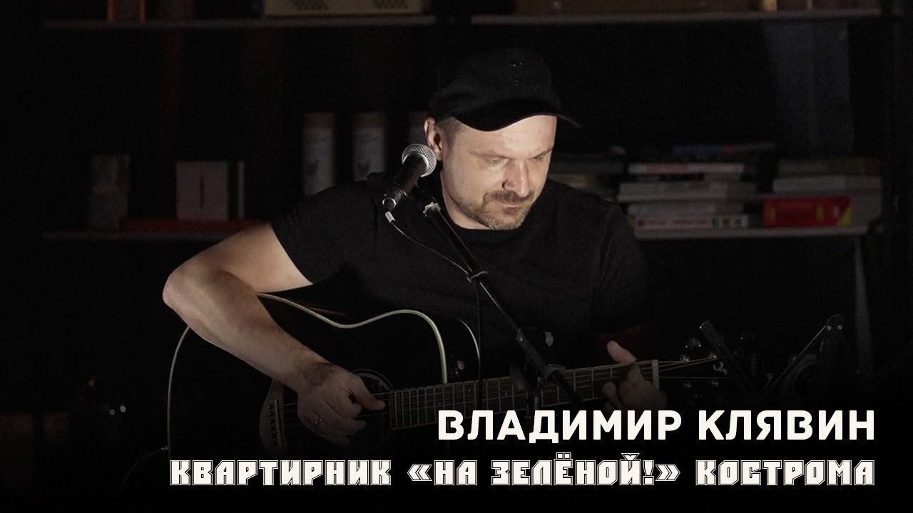 Владимир Клявин. Квартирник «На Зелёной!» Кострома 16.08.25
