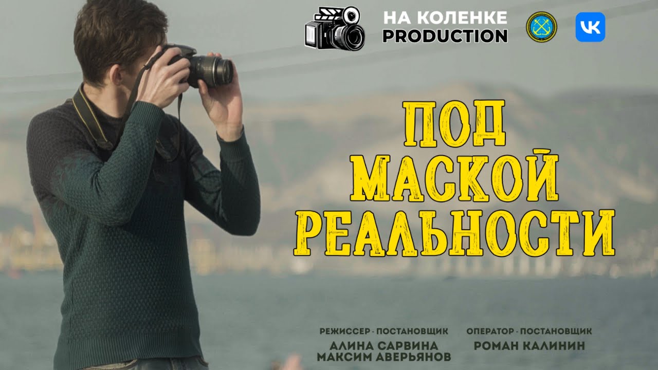 ⚫️ ПОД МАСКОЙ РЕАЛЬНОСТИ | Короткометражный фильм от команды 