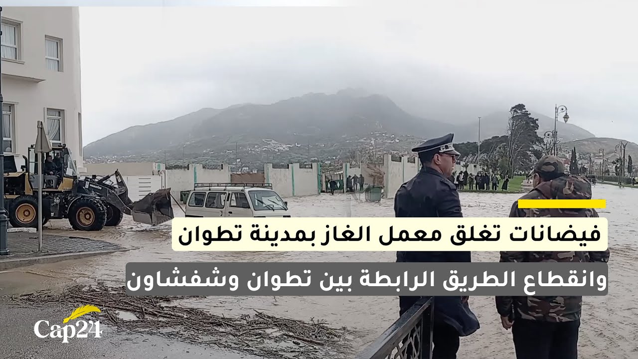 فيضانات تغلق معمل الغاز بمدينة تطوان وانقطاع الطريق الوطنية الرابطة بين تطوان وشفشاون