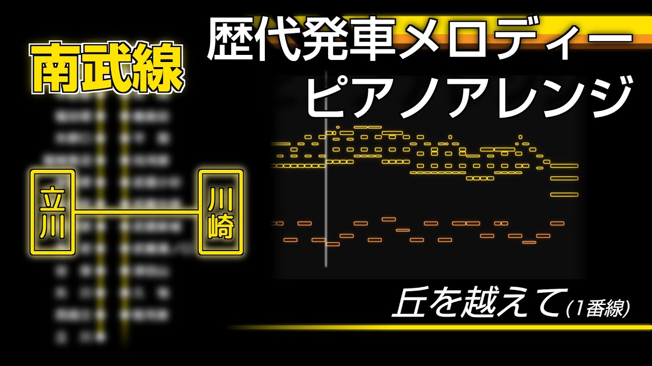 「ピアノで聴く」 南武線 歴代発車メロディー