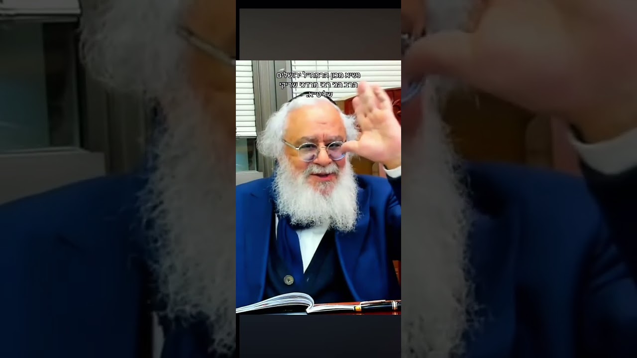 הרב הג׳ רבי מרדכי שריקי שליט״א נשיא מכון הרמח״ל ירושלים עיר הקודש 