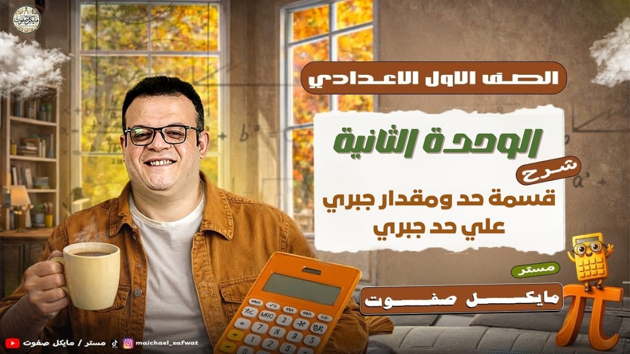 قسمة حد ومقدار جبري علي حد جبري🔥الصف الاول الاعدادي🔥ترم ثاني 2026