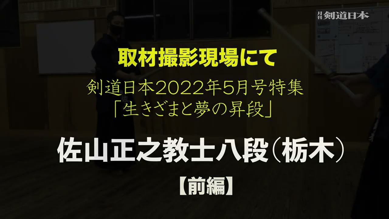 「2022年5月号関連映像」撮影現場にて 栃木の佐山正之新八段（前編）