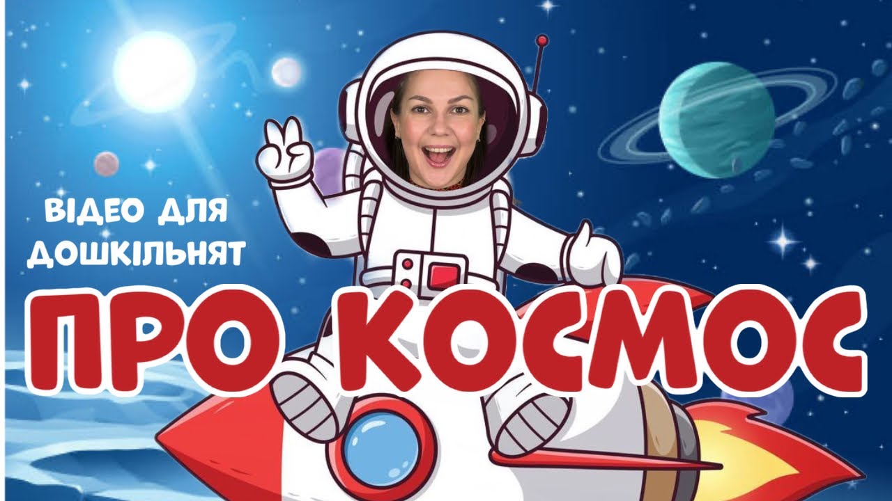 🌎ПРО КОСМОС дошкільнятам🌙🪐💫Подорож у КОСМОС разом із Пані Юлею! ✨ВІДЕО ДЛЯ ДІТЕЙ