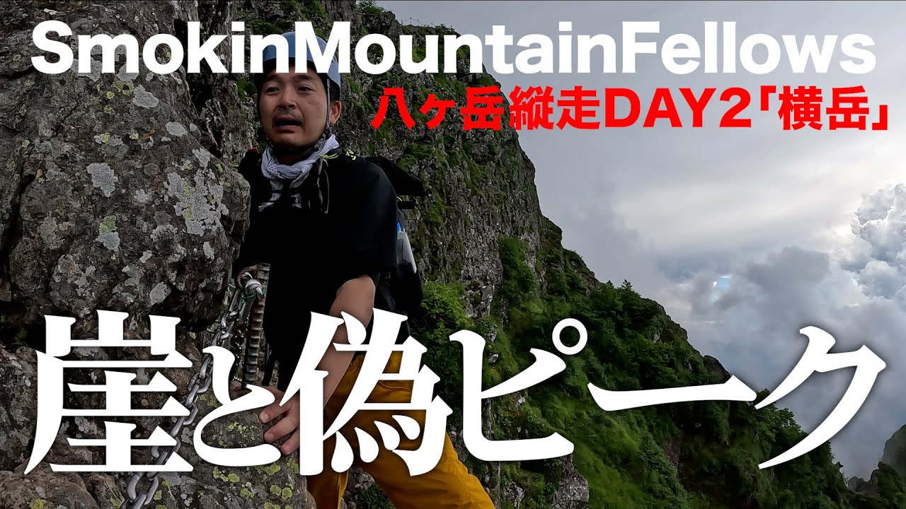 【#53】SmokinMountainFellows「八ヶ岳縦走攻略作戦02」
